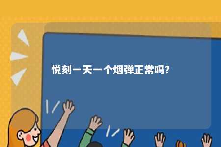 悦刻一天一个烟弹正常吗？ 